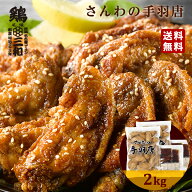 さんわの手羽唐2kg 冷凍 惣菜 おかず おつまみ 冷凍食品 手羽先 唐揚げ 手羽唐揚げ 鶏肉 お取り寄せ グル…