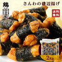 【期間限定15%OFF】さんわの磯辺揚げ2kg 冷凍 惣菜 おかず おつまみ 冷凍食品 磯辺揚げ 唐揚げ 鶏肉 お取り寄せ グルメ 弁当 業務用 大容量 名古屋名物 名古屋 お土産 送料無料 鶏三和 三和 さんわ