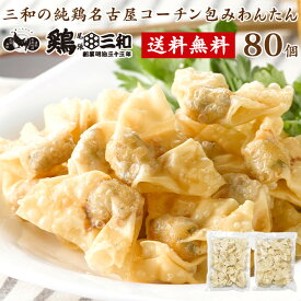 【お買い物マラソン】【クーポン有】送料無料 三和の純鶏名古屋コーチン包みわんたん 80個 ワンタン 雲呑 お取り寄せ おつまみ 創業明治33年さんわ 鶏三和 地鶏 鶏肉