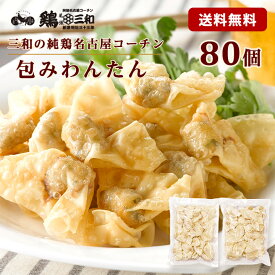 名古屋コーチン 包みわんたん約80個 冷凍 惣菜 おかず おつまみ 冷凍食品 ワンタン 雲呑 お取り寄せ グルメ 鍋 スープ 弁当 業務用 大容量 名古屋 お土産 送料無料 鶏三和 三和 さんわ 三和の純鶏名古屋コーチン