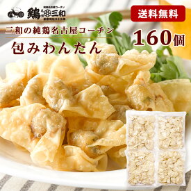 名古屋コーチン 包みわんたん約160個 冷凍 惣菜 おかず おつまみ 冷凍食品 ワンタン 雲呑 お取り寄せ グルメ 鍋 スープ 弁当 業務用 大容量 名古屋 お土産 送料無料 鶏三和 さんわ 三和の純鶏名古屋コーチン