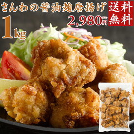 【お買い物マラソン】【クーポン有】送料無料 さんわの醤油麹唐揚げ 1kg 創業明治33年さんわ 鶏三和 鶏肉 レンジで簡単調理 唐揚げ お取り寄せ おつまみ