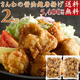 【楽天SS】送料無料 さんわの醤油麹唐揚げ 2kg 創業明治33年さんわ 鶏三和 鶏肉 レンジで簡単調理 唐揚げ お取り寄せ おつまみ