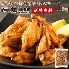 冷凍 大容量 業務用 まとめ買い 送料無料 さんわの骨付きチキンバー 1kg 創業明治33年 さんわ 鶏三和 鶏肉 手羽先 レンジで簡単調理