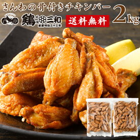 冷凍 大容量 業務用 まとめ買い 送料無料 さんわの骨付きチキンバー 2kg 創業明治33年 さんわ 鶏三和 鶏肉 手羽先 レンジで簡単調理