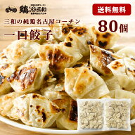 名古屋コーチン 餃子 約80個 焼き餃子 水餃子 蒸し餃子 冷凍 惣菜 おかず おつまみ 冷凍食品 中華 お取り…