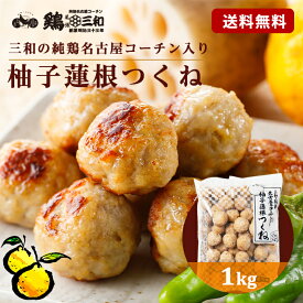 名古屋コーチン 柚子蓮根つくね1kg 冷凍 惣菜 おかず おつまみ 冷凍食品 つくね 肉団子 お取り寄せ グルメ 鍋 弁当 業務用 大容量 名古屋 お土産 送料無料 鶏三和 三和 さんわ 三和の純鶏名古屋コーチン