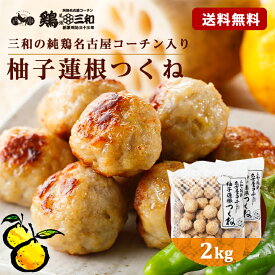 【期間限定30%OFF】名古屋コーチン 柚子蓮根つくね2kg 冷凍 惣菜 おかず おつまみ 冷凍食品 つくね 肉団子 お取り寄せ グルメ 鍋 弁当 業務用 大容量 名古屋 お土産 送料無料 鶏三和 三和 さんわ 三和の純鶏名古屋コーチン