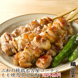 三和の純鶏名古屋コーチン 高級 焼き鳥 もも 焼鳥串(20本) 創業明治33年さんわ 鶏三和 地鶏 鶏肉 未加熱 送料無料