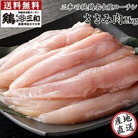 送料無料三和の純鶏名古屋コーチンささみ肉 2kg 創業明治33年さんわ 鶏三和 地鶏 鶏肉 冷蔵 8～10人用