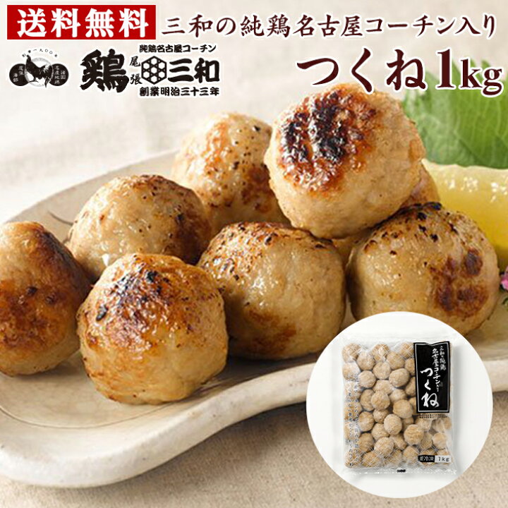 楽天市場】名古屋コーチン 送料無料 三和の純鶏名古屋コーチン入りつくね1kg お取り寄せ おつまみ 創業明治33年さんわ 鶏三和 地鶏 鶏肉 : 名古屋コーチン・鶏肉専門鶏三和 楽天市場】名古屋コーチン 送料無料 三和の純鶏名古屋コーチン入りつくね1kg お取り寄せ おつまみ 創業明治33年さんわ 鶏三和 地鶏 鶏肉 : 名古屋コーチン・鶏肉専門鶏三和