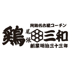 名古屋コーチン・鶏肉専門鶏三和