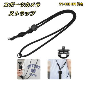 DJI Osmo Pocket 3 /Action 5pro/4/3/ INSTA360 X4 X3 X2/GO3 GO3S/Gopro�V���[�Y/Ace Pro�V���[�Y �Ή� �X�g���b�v �l�b�N�X�g���b�v �A�X�|�[�c�J�����X�g���b�v �A71-123 CM ���� ���S�R�[�h �����h�~ (Bl