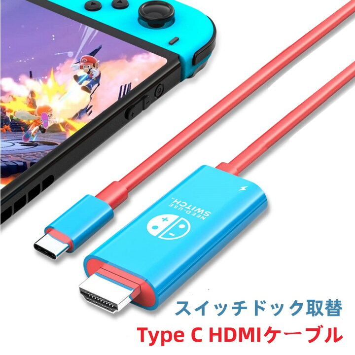 楽天市場】Switch ドック Switchミニドック 交換ケーブル 4K&1080P 