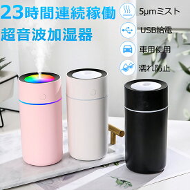 加湿器 卓上 小型 350ml 卓上加湿器 除菌 超音波式 車用加湿器 静音 5μmミスト USB給電式 コンパクト 3種類LEDライト 23時間連続稼働 お手入れ簡単 空焚きを防止 濡れ防止 省エネ 乾燥/花粉症対策 オフィス/寝室/部屋/家庭用