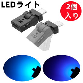 【お買い物マラソンP最大47倍】Type-C LEDライト USB 車内用 8色 照射方向切替 180°首振り 自動点灯 メモリー機能 調光 アンビエントライト RGB USB給電 イルミネーション タイプc ミニライト 小型 軽量 車アクセサリー 簡単取付 2個入り