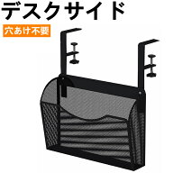 デスクサイド 収納ラック クランプ式 テーブル下収納 かご 机の下収納 タブレット収納/ノートPC/雑誌/メ…