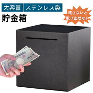 貯金箱 ステンレス 大容量 正方形 開かない貯金箱 お札貯金箱 賽銭箱 安全 小銭 貯金ボックス (ブラック)