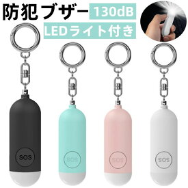 ＼P10倍 SS限定！／【2点で1880円】防犯ブザー防犯アラーム 熊よけ 130dB 大音量 LEDライト付き 防水 防犯ベル 小学生 男の子 女の子 子供 女性 シンプル 防犯 ブザー/防犯グッズ ランドセルに付ける
