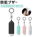 防犯ブザー防犯アラーム 130dB 大音量 LEDライト付き 防水 防犯ベル 小学生 男の子 女の子 子供 女性 シンプル 防犯 …