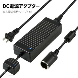 AC/DC 変換アダプター 12V 15A 180w 交換用 車載用品対応 ご家庭でカー用品が使える 家庭用アダプタ コンバーター カー用品 180W未満の全て車載電気製品 PSE認証済 車載冷蔵庫 カーシェーバー 車載掃除機 車載髭剃り 車載扇風機 車載シガーソケット 防災用品