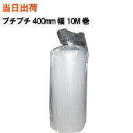 【まとめ買いなら更にお得！】プチプチ 400mm幅X10M巻【全国送料無料】 川上産業 便利なプチプチ小巻 エ…