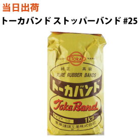 【まとめ買いがお得】輪ゴム ストッパーバンド【全国送料無料】東華護謨 トーカバンド ストッパーバンド耐候性黒 #25 1kg入 1袋(結束・ワンタッチ・農業・造園・花・野菜・フラワー・ツルがけ・口どめ・十字)