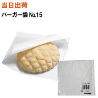 【まとめ買いがお得!】バーガー袋No.15【全国送料無料】福助工業 バーガー袋 無地 100枚入(ハンバーガー…