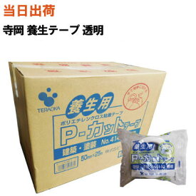 【まとめ買いで更にお得!】養生テープ Pカットテープ 寺岡製作所 No.4140 透明 50mmX25M【全国送料無料】 (マスキングテープ・クリア・梱包材・梱包資材・テラオカ・梱包・引越・塗装・引っ越し・車・補修・自動車・部品)