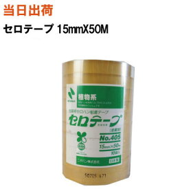 【まとめ買いで更にお得!】ニチバン セロテープ 15mmX50M No.405 10巻パック 包装用粘着セロハンテープ (セロテープ・封筒・粘着・まとめ・業務用・セロファンテープ・セロファン・包装・透明)