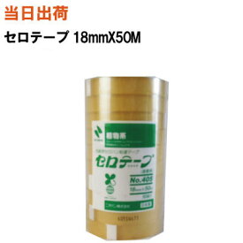 【まとめ買いで更にお得!】ニチバン セロテープ 18mmX50M No.405 10巻パック【全国送料無料】 包装用粘着セロハンテープ (セロテープ・封筒・粘着・まとめ・業務用・セロファンテープ・セロファン・包装・透明)