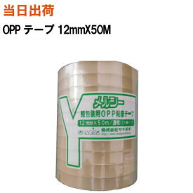 【まとめ買いで更にお得お得!】OPPテープ 透明テープ 12mmX50M 透明【全国送料無料】ヤナギダ メルシー軽包装OPPテープ (段ボール・梱包・包装・引越・養生・軽包装・花・パック・封筒・レジ袋・食品・衣料・服・セロテープ・ふた)