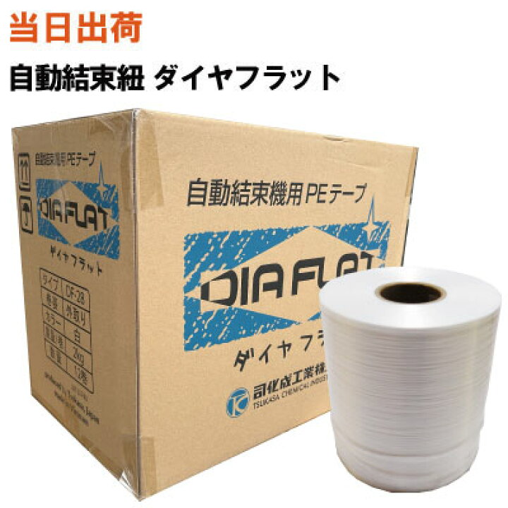 楽天市場】【まとめ買いで更にお得!】自動結束機用紐 ダイヤフラット 