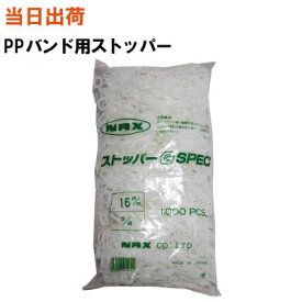 【まとめ買いで更にお得!】PPバンド用ストッパー G SPEC NAX 16mm 1000個入 白(荷造り・止め具・手締め・ダンボール・段ボール・梱包・テープ・包装・箱・結束)