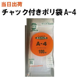 【まとめ買いで更にお得！】セイニチ チャック付きポリ袋 ユニパック A-4 70X50X0.04 100枚/袋【全国送料無料】生産日本社(薬・部品・切手・アクセサリー・小物・印紙・ねじ・ボタン・食品・パーツ・コイン・お金・小銭・小分け・保管・保存・整理)
