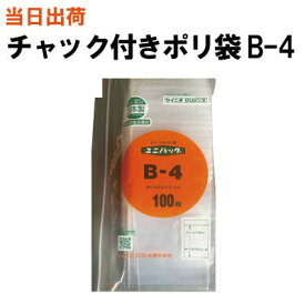 【まとめ買いで更にお得！】セイニチ チャック付きポリ袋 ユニパック B-4 85X60X0.04 100枚/袋 【全国送料無料】生産日本社(薬・部品・切手・アクセサリー・小物・印紙・ねじ・ボタン・食品・パーツ・コイン・お金・小銭・小分け・保管・保存・整理)