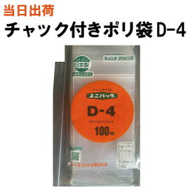 【まとめ買いで更にお得！】セイニチ チャック付きポリ袋 ユニパック D-4 120X85X0.04 100枚/袋【全国送料無料】生産日本社 (薬・部品・アクセサリー・小物・ねじ・食品・パーツ・コイン・お金・小銭・衣類・シャツ・旅行・タオル・小分け・保管・保存・整理)