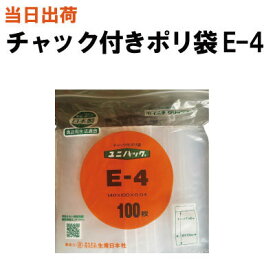 【まとめ買いで更にお得！】セイニチ チャック付きポリ袋 ユニパック E-4 140X100X0.04 100枚/袋【全国送料無料】生産日本社(薬・部品・アクセサリー・小物・ねじ・食品・パーツ・コイン・お金・小銭・衣類・シャツ・旅行・小分け・保管・保存・整理)