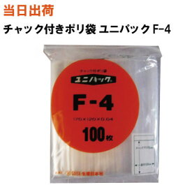 【まとめ買いで更にお得！】セイニチ チャック付きポリ袋 ユニパック F-4 170X120X0.04 100枚/袋【全国送料無料】生産日本社(薬・部品・アクセサリー・小物・ねじ・食品・パーツ・コイン・お金・小銭・衣類・シャツ・旅行・小分け・保管・保存・整理)