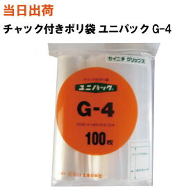 【まとめ買いで更にお得！】セイニチ チャック付きポリ袋 ユニパック G-4 200X140X0.04 100枚/袋【全国送料無料】生産日本社(薬・部品・アクセサリー・小物・ねじ・食品・パーツ・コイン・お金・小銭・衣類・旅行・洗面・シャンプー・小分け・保管・保存・整理)