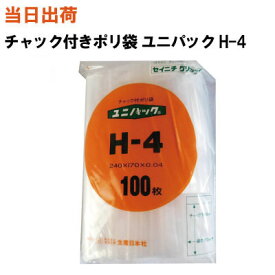 【まとめ買いで更にお得！】セイニチ チャック付きポリ袋 ユニパック H-4 240X170X0.04 100枚/袋【全国送料無料】生産日本社(薬・部品・アクセサリー・小物・ねじ・食品・パーツ・コイン・お金・小銭・衣類・シャツ・旅行・洗面・小分け・保管・保存・整理)