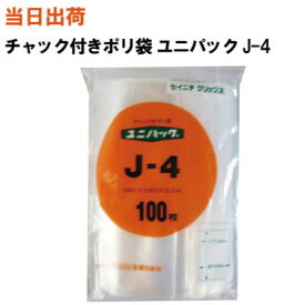 【まとめ買いで更にお得！】セイニチ チャック付きポリ袋 ユニパック J-4 340X240X0.04 100枚/袋【全国送料無料】生産日本社(薬・部品・アクセサリー・小物・ねじ・食品・パーツ・コイン・お金・小銭・衣類・シャツ・旅行・洗面・小分け・保管・保存・整理)