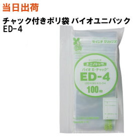 【まとめ買いで更にお得！】セイニチ チャック付きポリ袋 ユニパックバイオ ED-4 120X85X0.04 100枚/袋【全国送料無料】生産日本社(薬・部品・アクセサリー・小物・ねじ・食品・パーツ・コイン・お金・旅行・小分け・保管・保存・整理)