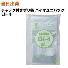 【まとめ買いで更にお得！】セイニチ チャック付きポリ袋 ユニパックバイオ EH-4 240X170X0.04 100枚/袋【全国送料無料】生産日本社(薬・部品・アクセサリー・小物・ねじ・食品・パーツ・コイン・お金・小銭・旅行・洗面・小分け・保管・保存・整理)