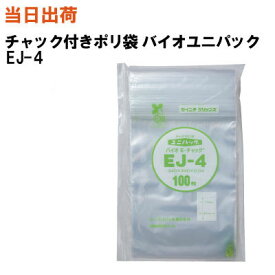 【まとめ買いで更にお得！】セイニチ チャック付きポリ袋 ユニパックバイオ EJ-4 340X240X0.04 100枚/袋【全国送料無料】生産日本社(薬・部品・アクセサリー・小物・ねじ・食品・パーツ・コイン・お金・小銭・旅行・洗面・小分け・保管・保存・整理)