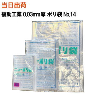【まとめ買いで更にお得!】福助工業 ニューポリ袋 No.14 (280X410X0.03) 透明 100枚入【全国送料無料】(ゴミ袋・強度・透明・包装・保存・収納・保管・ポリエチレン・衛生・食品・肉・魚)