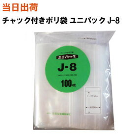 【まとめ買いで更にお得！】セイニチ チャック付きポリ袋 ユニパック J-8 340X240X0.08 100枚/袋【全国送料無料】生産日本社(薬・部品・アクセサリー・小物・ねじ・食品・パーツ・コイン・お金・小銭・衣類・シャツ・丈夫・重量・突起・厚・小分け・保管・保存・整理)
