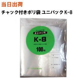 【まとめ買いで更にお得！】セイニチ チャック付きポリ袋 ユニパック K-8 400X280X0.08 100枚/袋【全国送料無料】生産日本社(薬・部品・アクセサリー・小物・ねじ・食品・パーツ・コイン・お金・小銭・衣類・シャツ・丈夫・重量・突起・厚・小分け・保管・保存・整理)