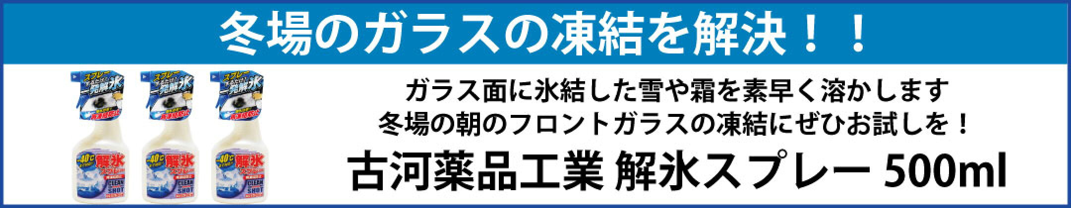 解氷スプレー