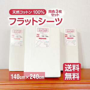 送料無料 まとめ買い3枚 ボアシーツ シーツ セット 工場直売 贈答品にも大人気 綿 厚手 フラットシーツ 敷毛布 シングル 綿100 国産 コットン 洗える 暖か 敷布団カバー 天然素材 布団用 140cm×